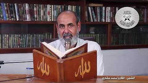 طور الشجي  - القارئ محمد مشاري