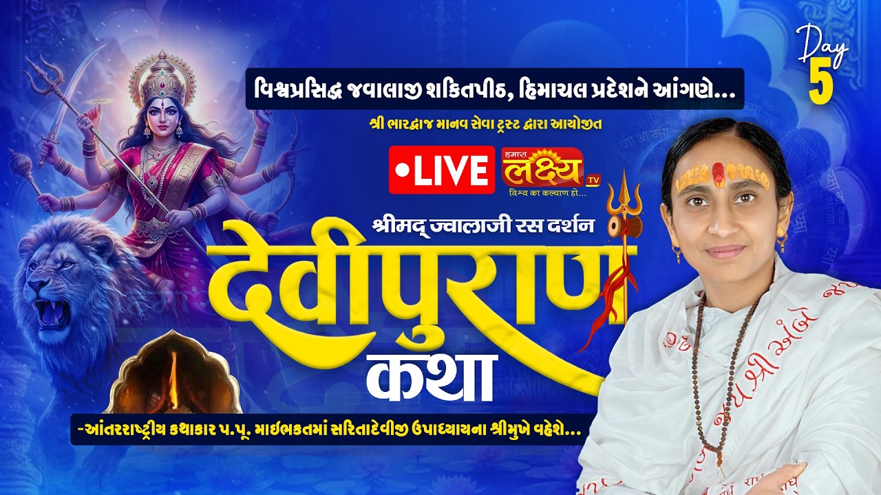 LIVE || Shrimad Devipuran Katha || Pu MaiBhakt Saritadeviji || Himachal Pradesh || Day 05