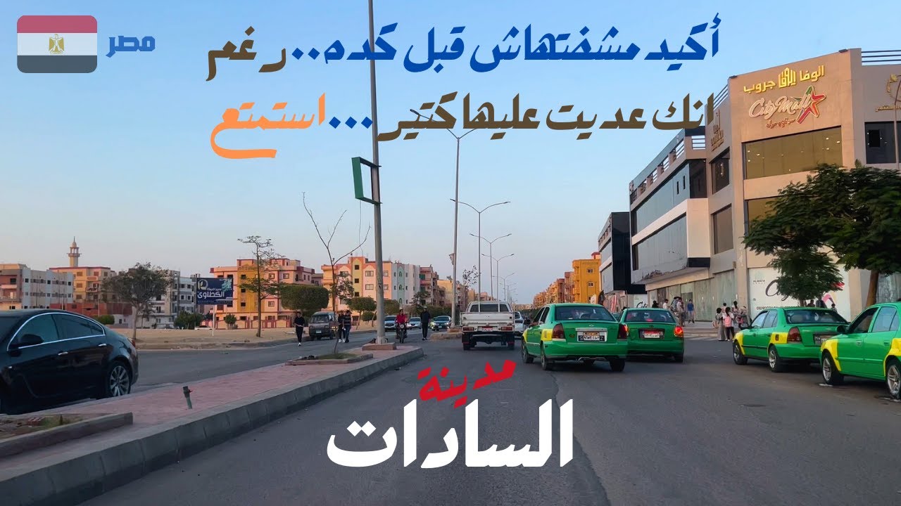 السادات|جوله فى مدينه اكيد تعرفها لكنك اكيد مشوفتهاش|رحله ممتعه||walking in cairo|Egyptian streets