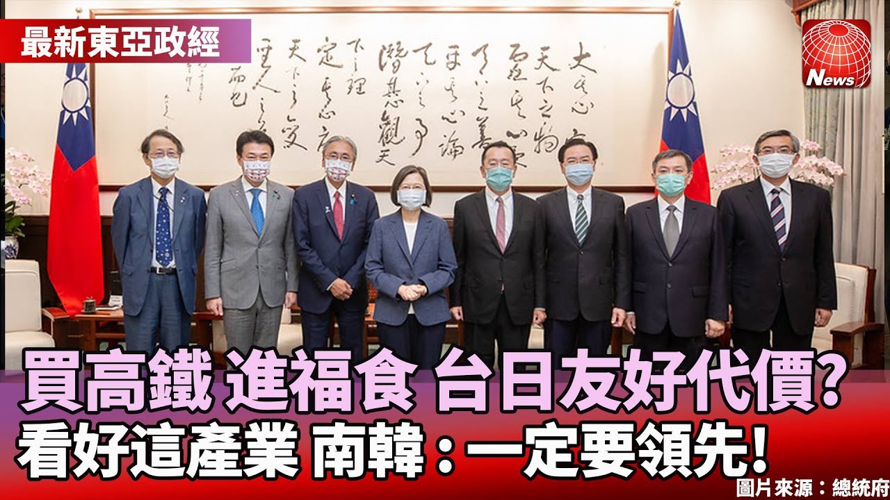 【最新東亞政經】高鐵車輛採購？擴大開放福食？台日友好下一階段新挑戰？｜南韓看準這產業 下定決心一定要領先？ #寰宇看東亞 #陳永峰 #劉以勤 ...