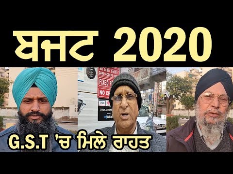 ਸੁਣੋ, ਆਮ ਬਜਟ ਤੋਂ ਕੀ ਚਾਹੁੰਦੇ ਹਨ ਪੰਜਾਬ ਦੇ ਲੋਕ