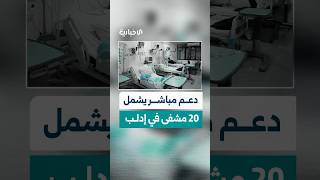 مديرية صحة إدلب تقدم دعماً مباشراً لـ 20 مشفى متوقفة بشكل جزئي أو كلي عن العمل