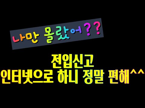 전입신고 집에서 인터넷으로 하는법  5분도 안걸린 리얼후기(완전쉬움주의)