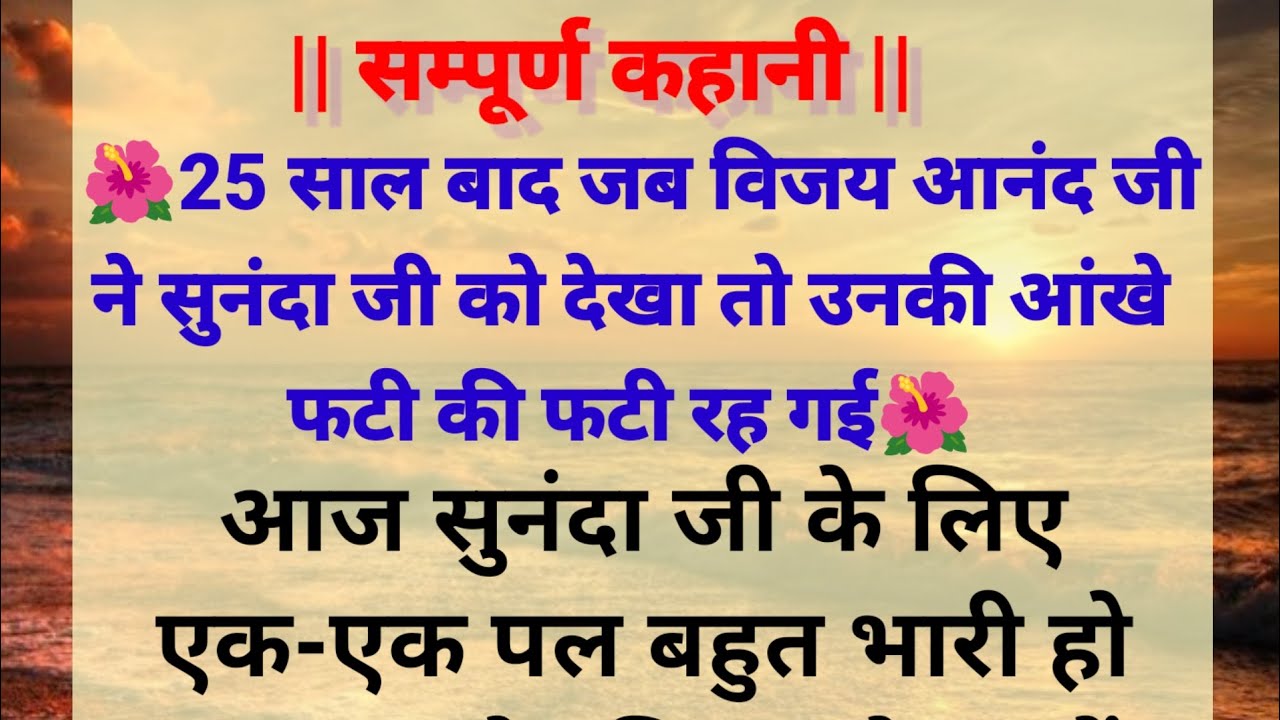 #25 साल बाद जब विजय आनंद जी ने सुनंदा जी को देखा तो उनकी आंखे फटी की फटी रह गई || emotional story