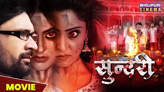 सुंदरी - #movie | #Shubhi Sharma, #yaminisingh, Jay Yadav | Sundari | Bhojpuri #Horror Movie 2023