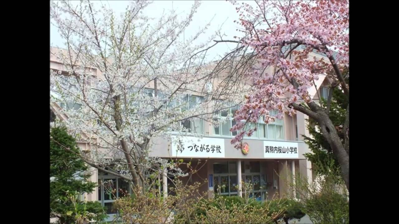 小学校 算数 札幌市立真駒内桜山小学校校歌