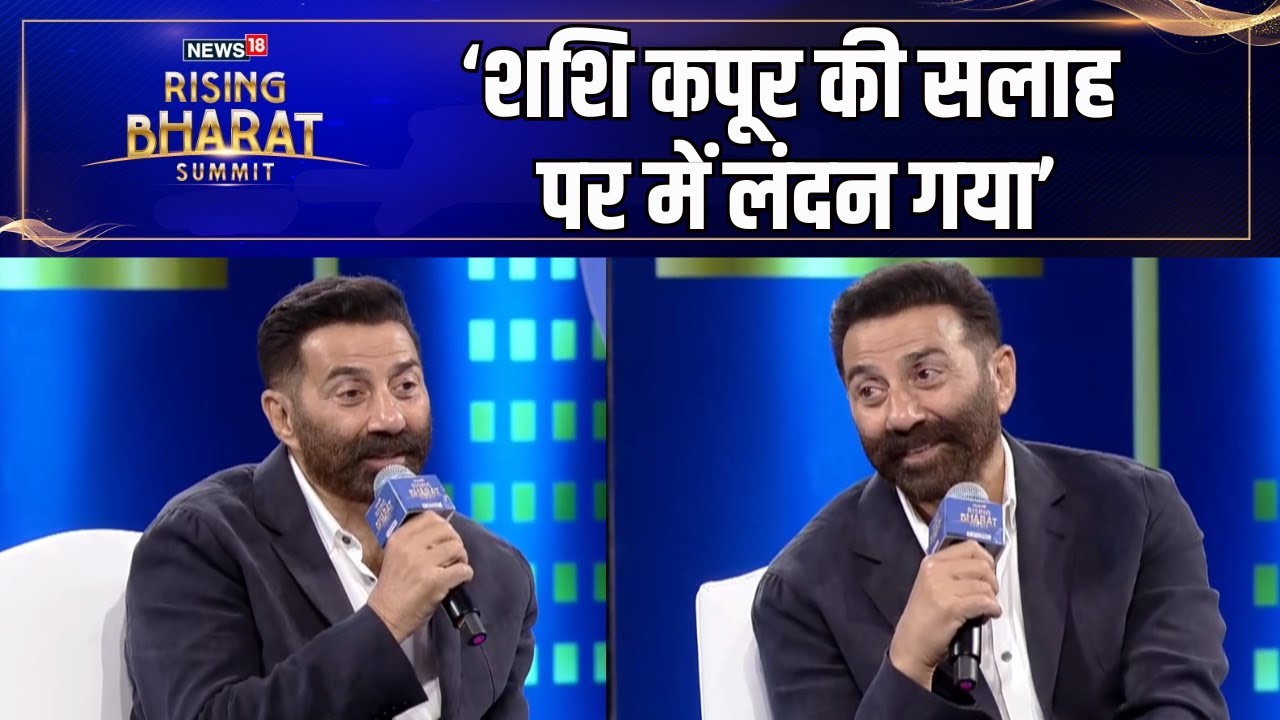 शर्मीले Sunny Deol को Shashi Kapoor की इस सलाह ने बनाया Actor । News18 Summit