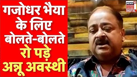 Raju Srivastav Death : गजोधर भैया के लिए बोलते-बोलते रो पड़े Annu Awasthi | Latest Hindi News