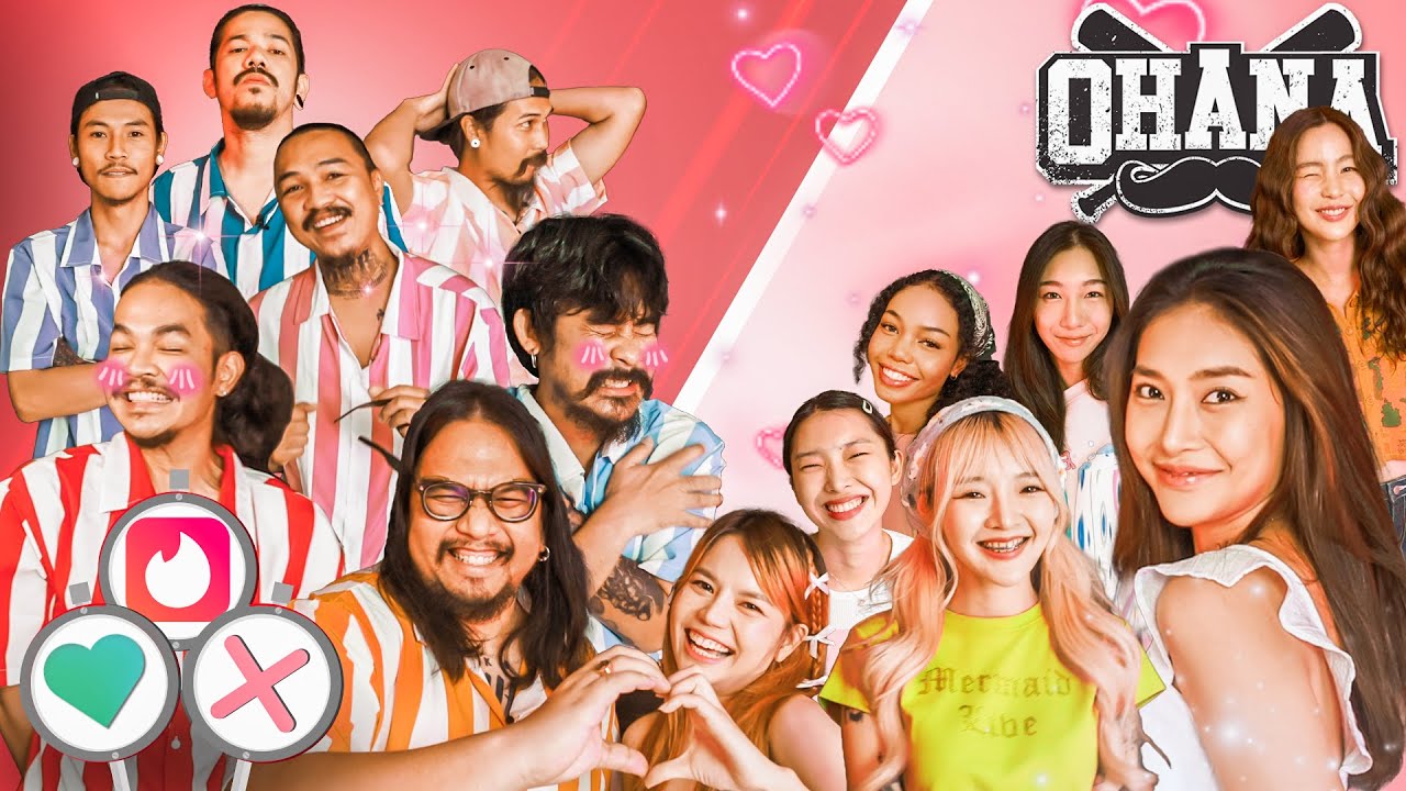 OHANA บ้าพลัง Ep.57 : ปัดซ้าย หรือ ปัดขวา ใจตรงกันได้ไปเดท!!!