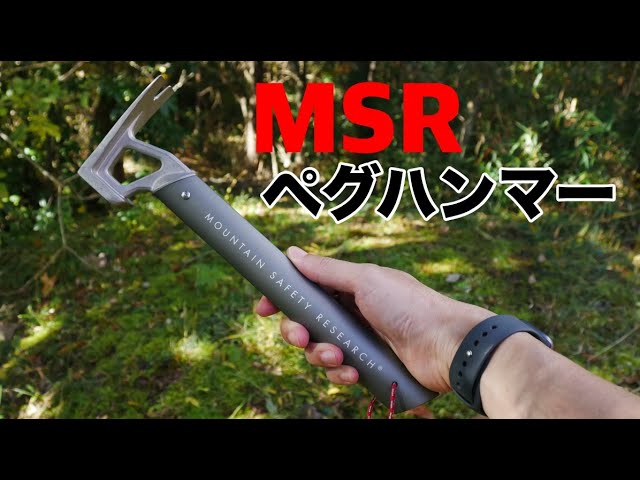 MSRのペグハンマー『ステイクハンマー』【キャンプ道具】