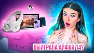 ВПЕРВЫЕ ОТКРЫВАЮ МИСТЕРИ БОКС - ВЫИГРАЛА АЙФОН ! ЭТО ПРАВДА ? | Mystery Box