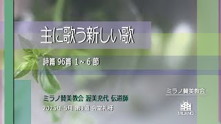 主に歌う新しい歌 l 渥美充代伝道師【5月18日ミラノ賛美教会会堂礼拝】