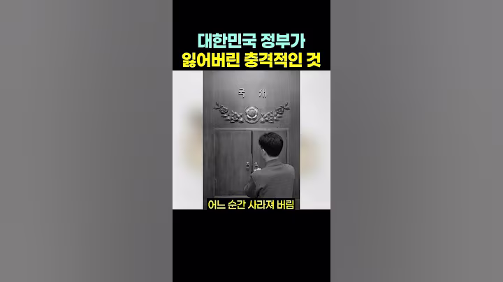 대한민국 정부가 ‘잃어버린’ 충격적인 것.. ㄷㄷ