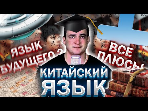 Почему китайский - язык будущего? Что дает знание китайского языка? ПЛЮСЫ