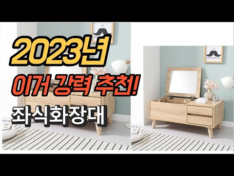 2023년 가성비 대박 좌식화장대 평점 후기 추천순위 TOP10