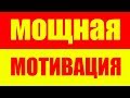 МОЩНАЯ МОТИВАЦИЯ НА УСПЕХ