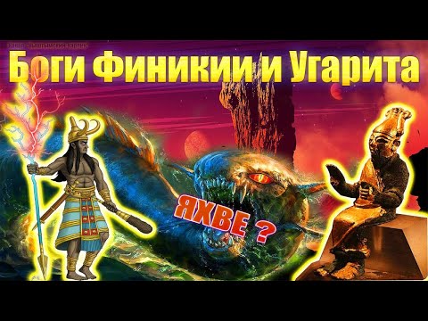 Боги Финикии и Угарита, родина Библии?