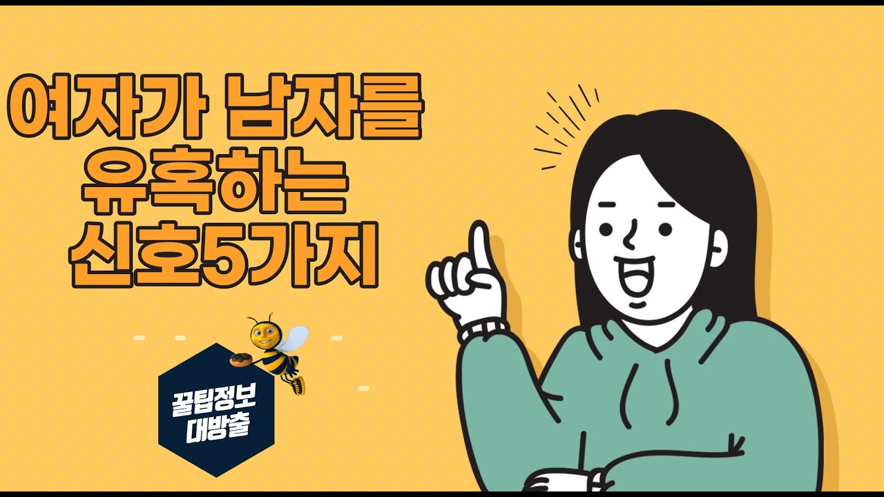 여자가 남자를 유혹하는 신호5가지