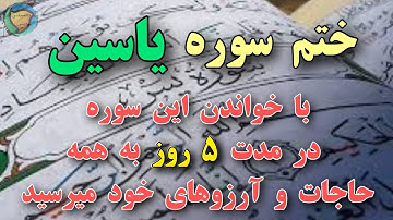 ختم سوره یاسین