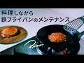 【鉄フライパン】オートミールのパンケーキを焼いて鉄フライパンを育てる【料理でメンテナンス】