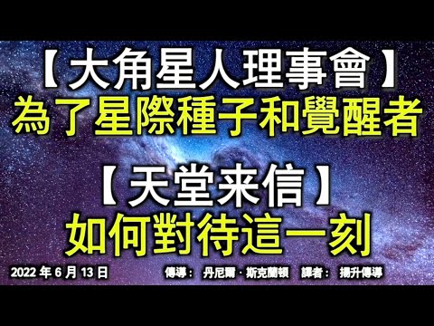 【大角星人理事會】《為了星際種子和覺醒者》【天堂來信】《如何對待這一刻》