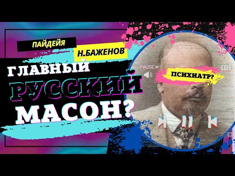 Н.Н. Баженов и история психиатрии Европы