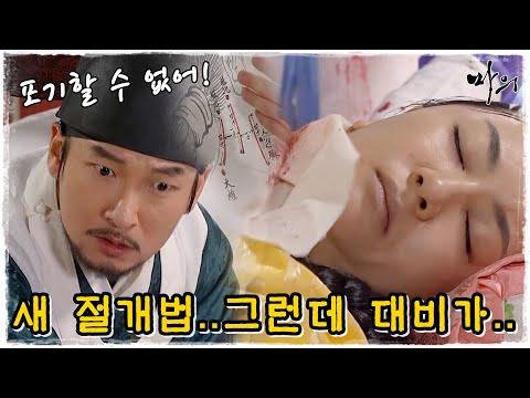 [마의] 새로운 절개법으로 수술 시도한 광현...갑자기 대비가 숨을 안쉬는데.. (MBC130311방송)