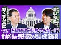 石破総理は何故やめない!?永田町随一の政治記者・青山和弘が参院選後の政局を徹底解説!