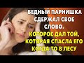 📗 Истории из жизни. Он сдержал свое слово. Которое дал той, которая спасла его когда-то в лесу...