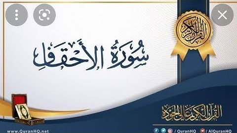 سورة الأحقاف للشيخ عبد الله بصفر.    Surat Al_Ahqaf