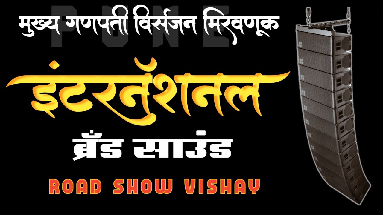 🙌 मुख्य गणपती विसर्जन मिरवणूक पुणे 📍|  International Brand Sound Pune |  