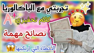 تجربتي مع البكالوريا???+نصائح مهمة ✅+أخطاء إرتكبتها❌+(كلام تحفيزي آخر الفيديو)