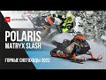 Первые тесты горных снегоходов POLARIS MATRYX SLASH 2022 в Ергаках