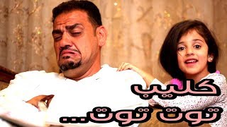 كليب توت توت - زينه ولين ونتالي ومحمد عدوي | قناة كراميش