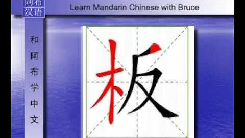 Learn Chinese with Bruce - How to write Chinese character - 板[bǎn]
