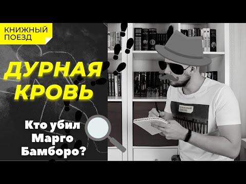 «Дурная Кровь» Роберта Гэлбрейта || Обзор Книги Про Корморана Страйка