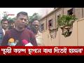আইনশৃঙ্খলা বাহিনীকে আটকাতে রাস্তা কেটে হামলা করা হয়: ডিসি মাসুদ | DBC NEWS