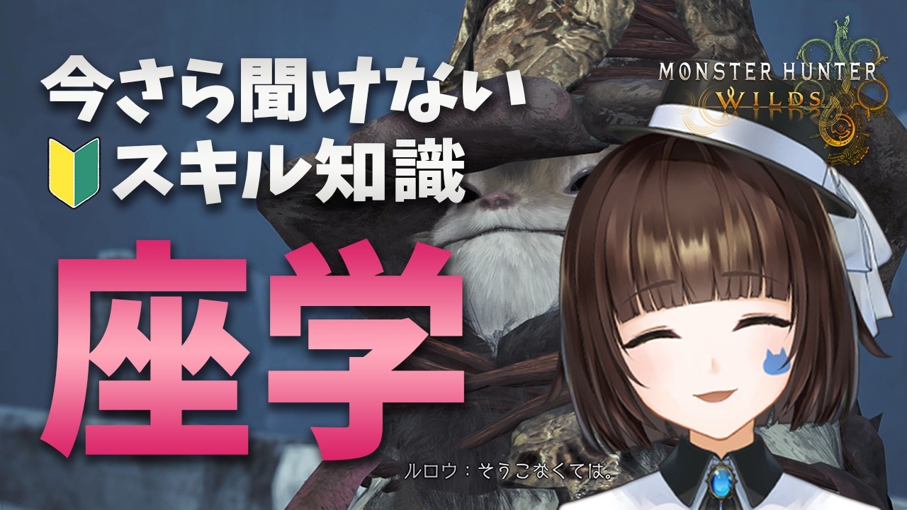 【モンハンワイルズ】装備・スキルのこと教えてください!ジン・ダハド装備編 初心者卒業したスラアク 174