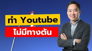 5 วิธีหาไอเดียมาทำ Youtube ได้ไม่รู้จบ