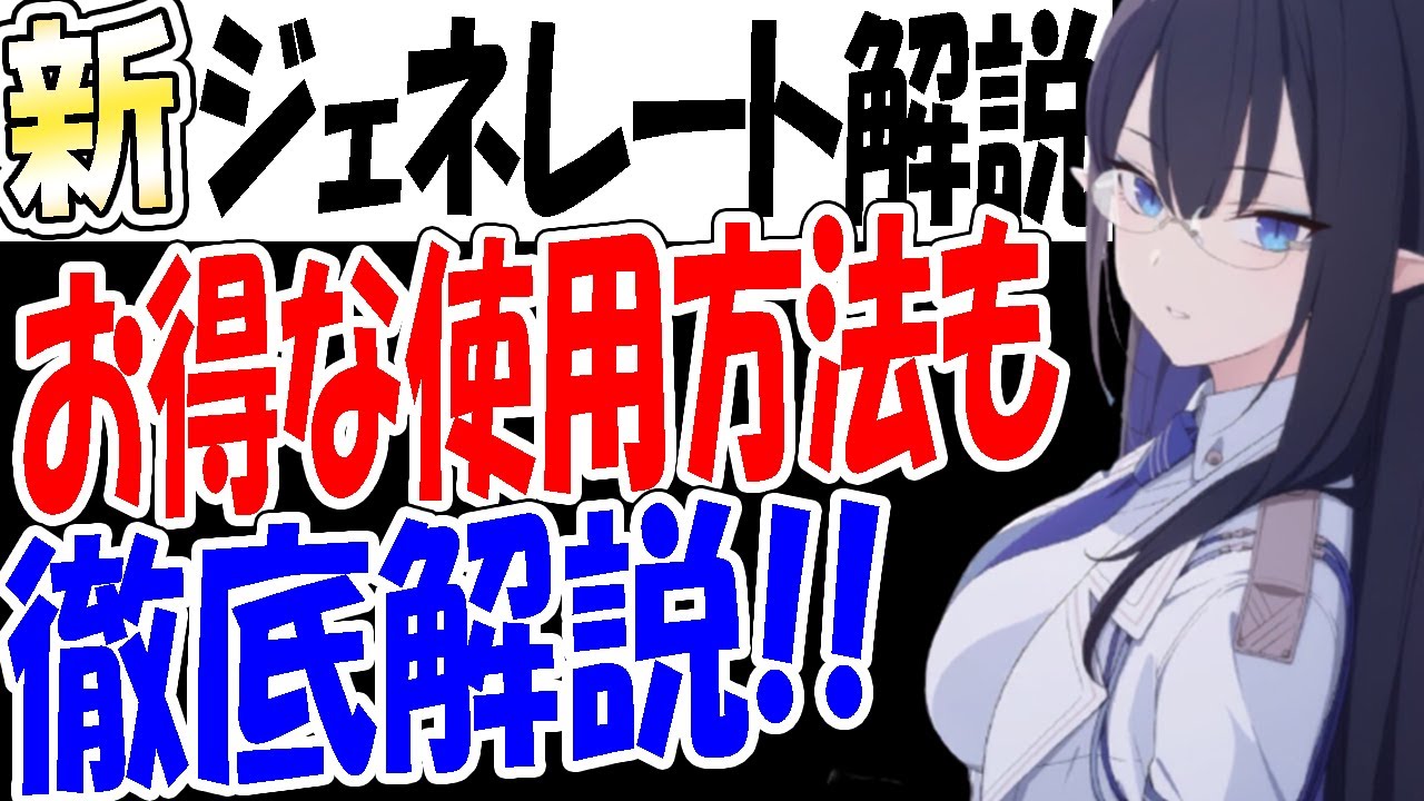 ブルアカ】正しく理解！新ジェネレート徹底解説！【ブルーアーカイブ