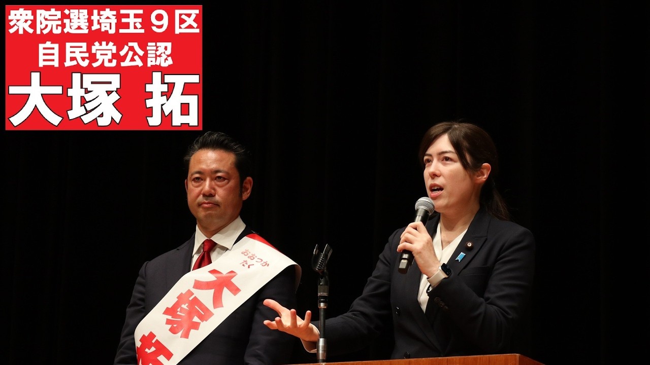 小野田紀美 経済安保大臣 が来援！「皆様が想いを託してくれれば絶対に勝てると信じている」衆院選埼玉９区自民党立候補者大塚拓 #埼玉９区 #大塚拓 #自民党 #衆院選