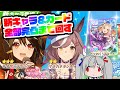 【課金額350万円】800連ガチャ!キタサン&ナリタSSR完凸まで回す【ウマ娘】