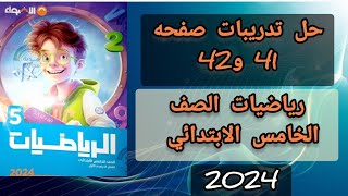 حل تدريبات الاضواء صفحه 41 و42 المنهج الجديد 2024 الاضواء رياضيات الصف الخامس الابتدائي ت1