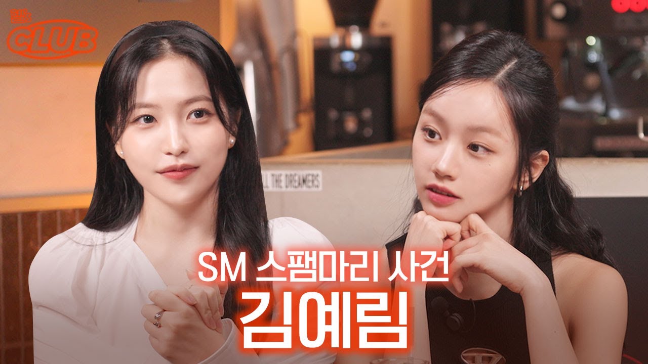 [sub] SM에서 일탈 사건이 있었슨.. 내가 대장이었슨.. I 혤's club🍸 ep57 김예림