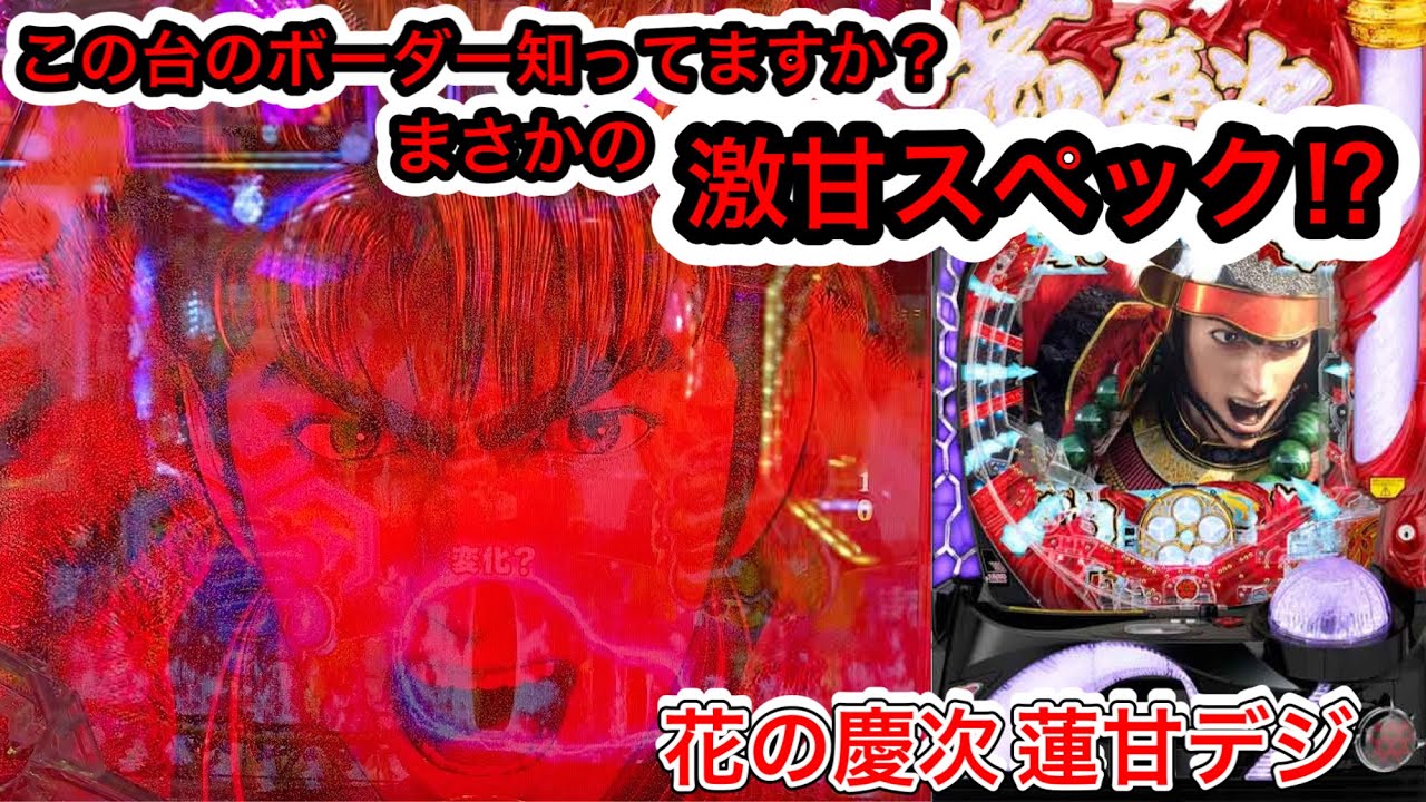Pa花の慶次蓮 噂の激甘スペック 遊タイムなんてもういらない 回胴 参拾漆 Youtube Pa花の慶次蓮 噂の激甘スペック 遊タイムなんてもういらない 回胴 参拾漆 Youtube
