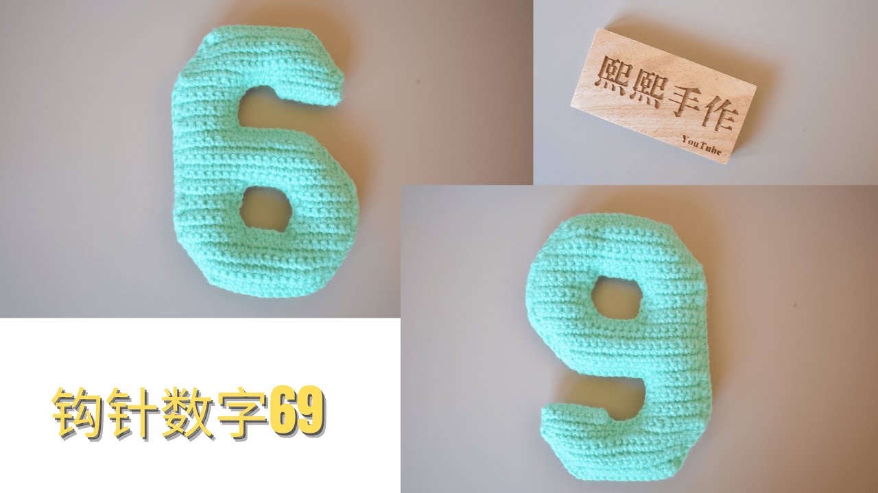 钩针编织crochet： 数字系列之6，9（宝宝早教玩具） - YouTube