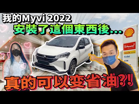 我的Perodua Myvi 2022安裝了這個xx後，沒想到竟然還可以變省油？！（中文字幕 + Multilingual CC Subtitle）