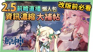 【原神】2.5版本前瞻懶人包🎯八重神子登場! 雷電將軍、心海強勢復刻！抽角選擇困難？新地圖『層岩巨淵』！淵下宮探索活動 新武器 新BOSS 新怪物，神里綾人彩蛋，系統更新&優化! ▹璐洛洛◃
