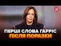 😳Гарріс ВПЕРШЕ вийшла із заявою: визнала ПОРАЗКУ! Зізналася про РЕЗУЛЬТАТИ голосування