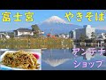 【ご当地焼きそば】富士宮やきそばアンテナショップで富士宮やきそばを食べる。【飯テロ】